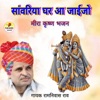 Sawariya Ghar Aa Jayjo Meera Krishan Bhajan - Single