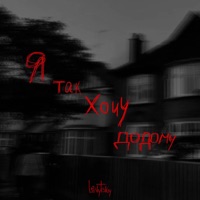 Levytskiy - Я Так Хочу Додому