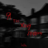 Я Так Хочу Додому — Levytskiy