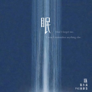 眠 - Single