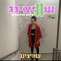 שוויצינג - Single - גל צור - מלכת הדרקונים