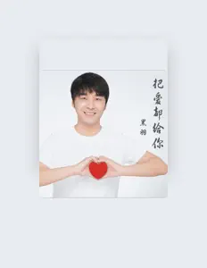 Listen to 黑羽, watch music videos, read bio, see tour dates & more!