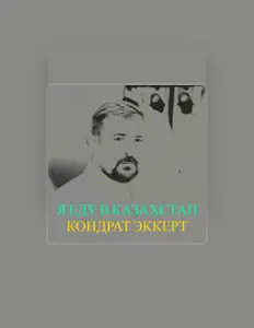 Listen to Кондрат Эккерт, watch music videos, read bio, see tour dates & more!