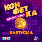 Еду я на Родину (Из т/ш «Конфетка. Второй сезон. Выпуск 6, ТНТ x Weit Media) artwork