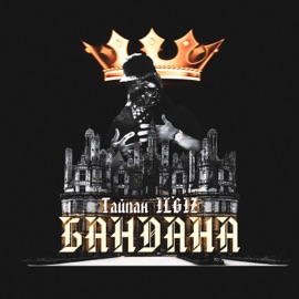 Бандана Тайпан & IL'GIZ