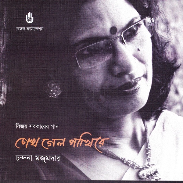 Chokh Gelo Pakhire