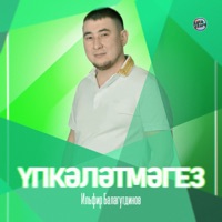 Үпкәләтмәгез - Single - Ильфир Балагутдинов