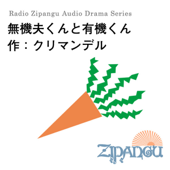 無機夫くんと有機くん