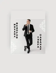 Poslechněte si interpreta Михаил Федоров, sledujte hudební videa, přečtěte si životopis, podívejte se na data turné a další informace.