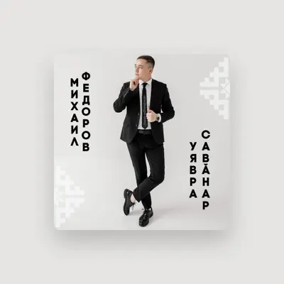 Listen to Михаил Федоров, watch music videos, read bio, see tour dates & more!