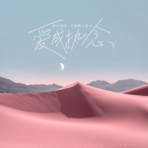 爱成执念 - Single