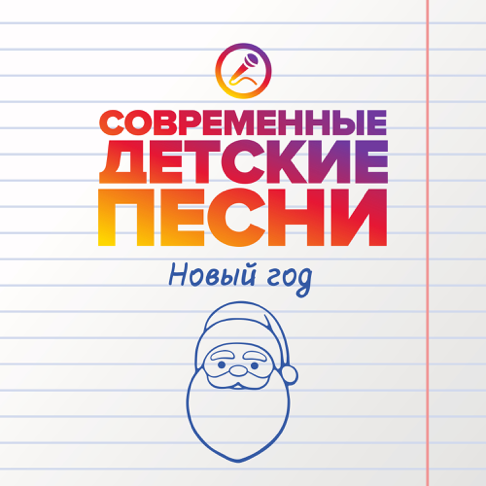 Современные Детские Песни - Apple Music