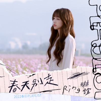 春天別走-2022春巡Playlist - EP