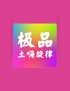 Listen to 靓仔澳吧, watch music videos, read bio, see tour dates & more!