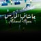 Ma Shafha Al Hares - Mohammed Al Fares lyrics