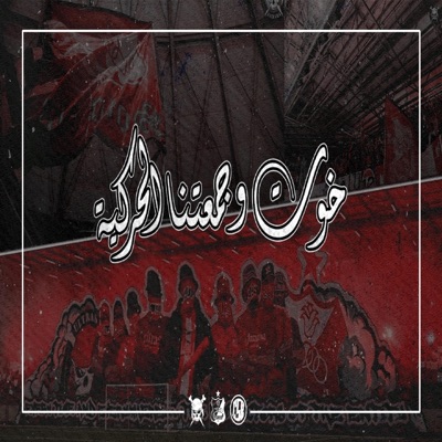 Ultras Jazzara - خوت وجمعتنا الحركية