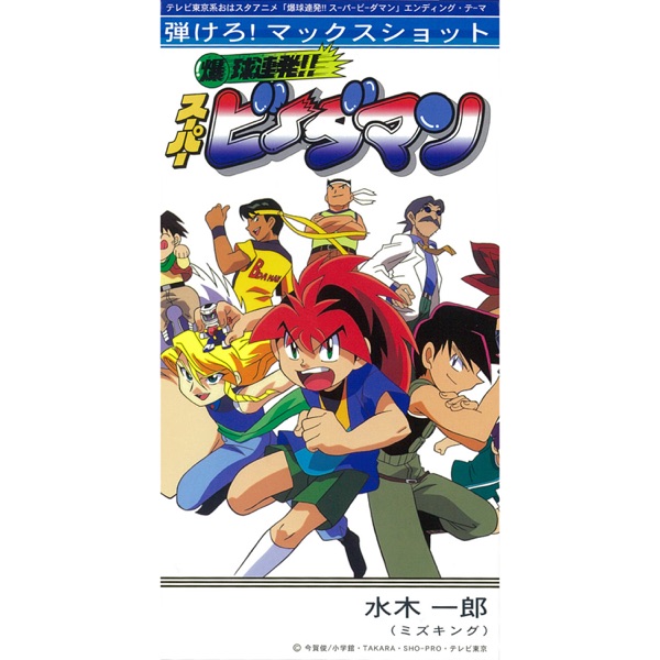 弾けろ!マックスショット - Single