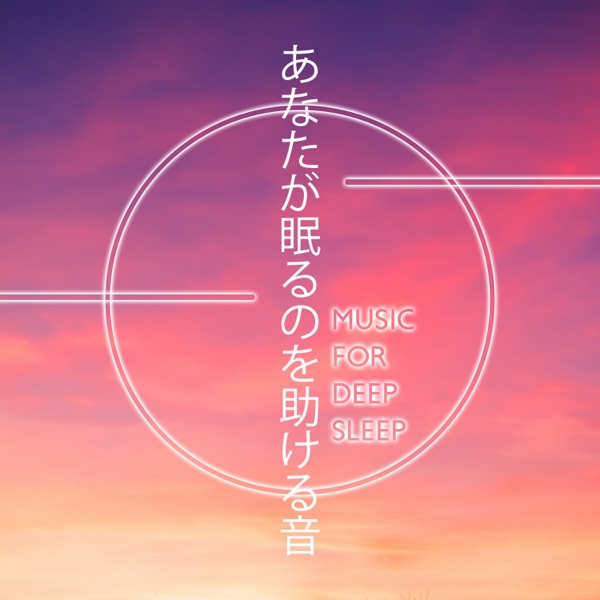 あなたが眠るのを助ける音–就寝時、赤ちゃんの睡眠、昼寝時間、リラクゼーション、癒しの瞑想と自然の音のための音楽 (Music for Deep Sleep)