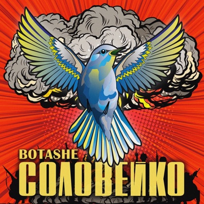 Соловейко - Single