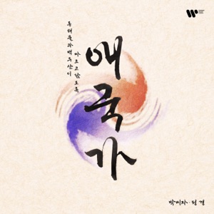 South Korean National Anthem - EP