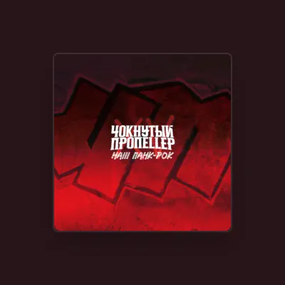 Listen to Чокнутый Пропеллер, watch music videos, read bio, see tour dates & more!