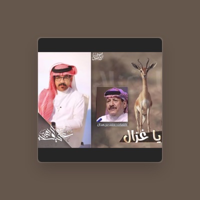 Listen to علي الواهبي, watch music videos, read bio, see tour dates & more!