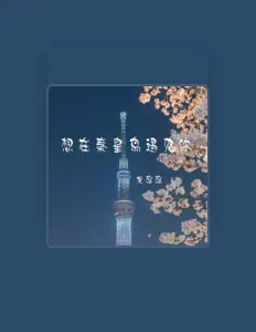 Écoutez 龙庭庭, regardez des vidéoclips, lisez la biographie, consultez les dates de tournée et plus encore !