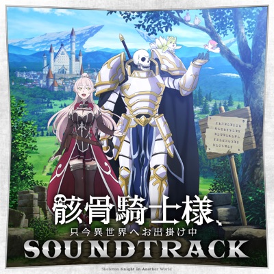骸骨騎士様、只今異世界へお出掛け中-thumbnail