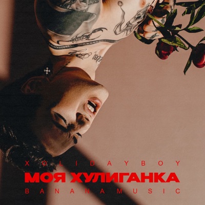 Моя хулиганка - Single