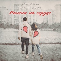 Ранены на сердце - Single - Иван Здонюк & Анна Трубецкая