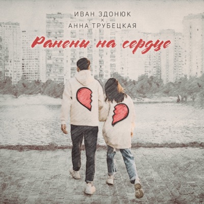 Ранены на сердце - Single