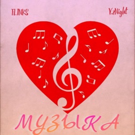 Музыка Flinks & V.2night
