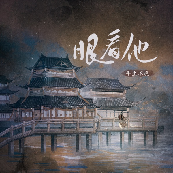 眼看他 - Single