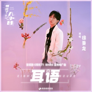耳語 (影視劇《拜託了! 8小時》宣傳推廣曲) - Single