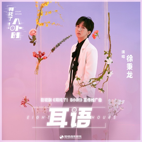 耳語 (影視劇《拜託了! 8小時》宣傳推廣曲) - Single