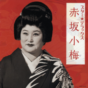 Gouketsu-Bushi (Meiji Taisho Showa) - Koume Akasaka