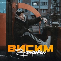 Висим - Single - seneamin
