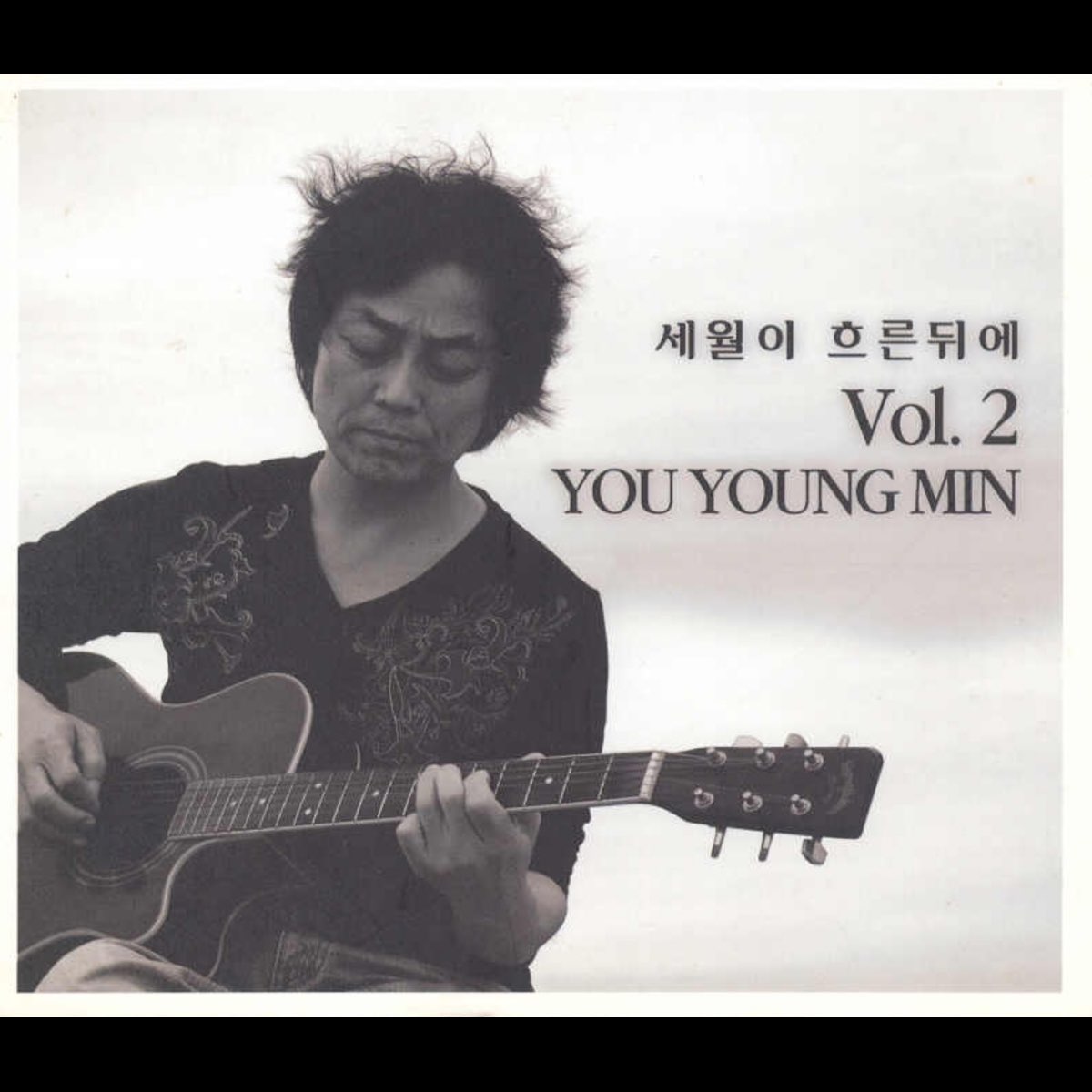 세월이 흐른 뒤에 - 유영민의 앨범 - Apple Music Apple Music에서 감상하는 유영민의 세월이 흐른 뒤에