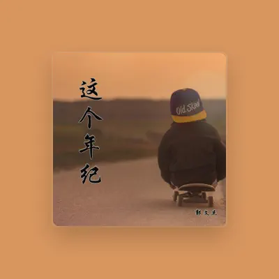 Listen to 郭文杰, watch music videos, read bio, see tour dates & more!