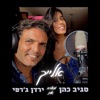 אלייך (feat. ירדן ג'רפי) - Single