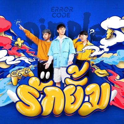 รักยิ้ม (Dimple) - Single