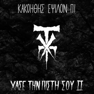 Eksafanizontai (feat. Epsilon Pi, Kako, Jessy Blue & Timvorihos)