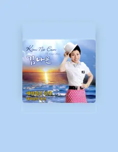 收听 김나은、观看音乐视频、阅读小传、查看巡演日期等 ！
