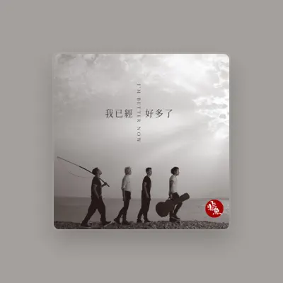 Listen to 非鱼乐队, watch music videos, read bio, see tour dates & more!
