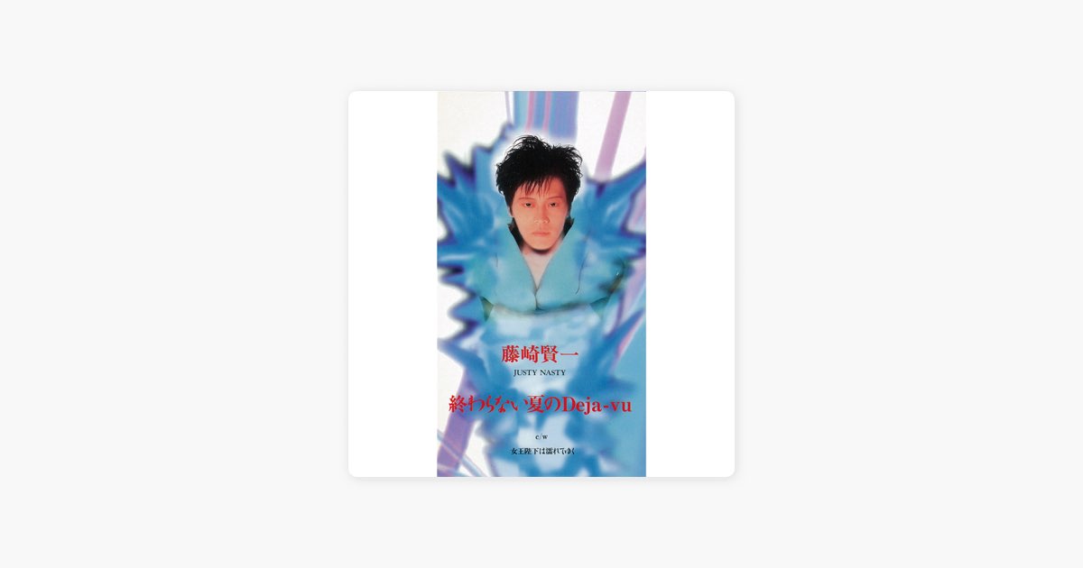 終わらない夏のDeja-vu - Single - 藤崎 賢一のアルバム - Apple Music