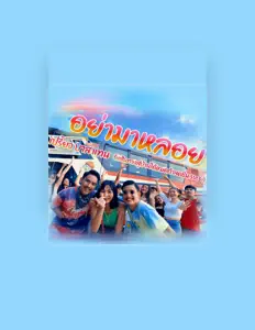 Listen to เปรี้ยว, watch music videos, read bio, see tour dates & more!