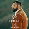 Arkadi Dumikyan - 22 поцелуя artwork