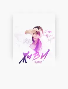 收听 Полина Попова、观看音乐视频、阅读小传、查看巡演日期等 ！