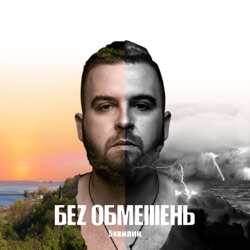 БЕЗ ОБМЕЖЕНЬ - Тону