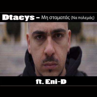 Μη σταματάς (na polemas) [να πολεμάς] (feat. Eni-D) - Single